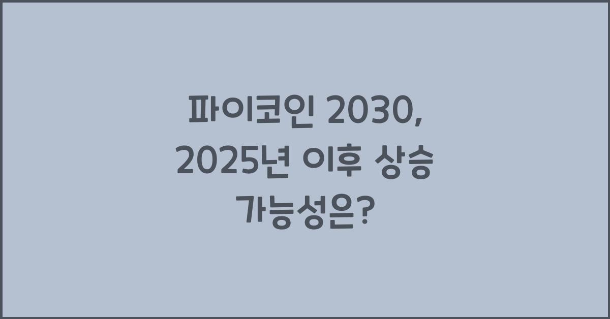 파이코인 2030