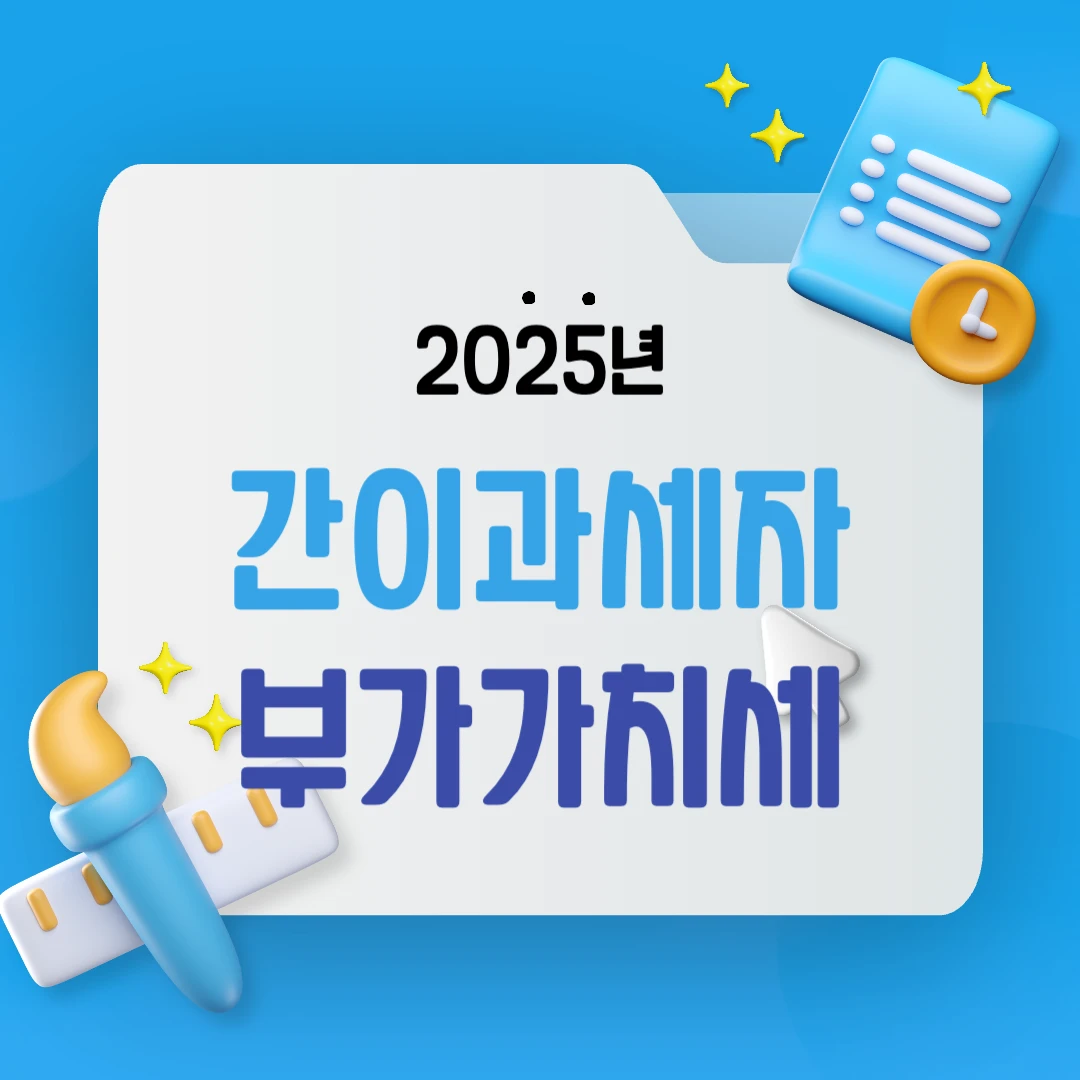 간이과세자 부가가치세 신고 방법부터 일반과세자 차이 비교까지