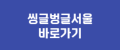 씽글벙글서울 바로가기