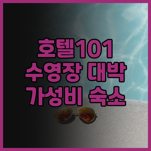 마닐라 호텔 101 후기 수영장이 대..