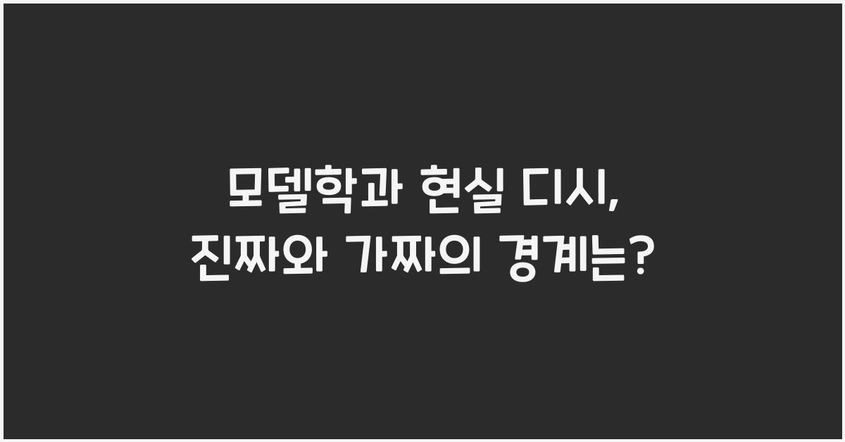 모델학과 현실 디시