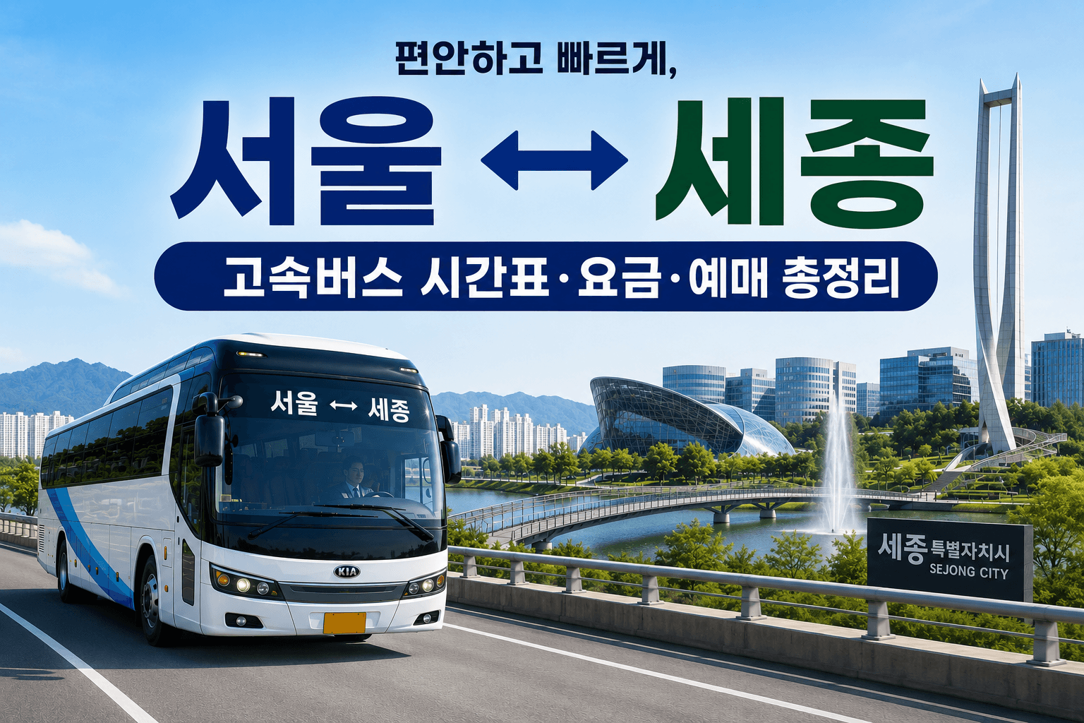 서울과 세종을 왕복하는 고속버스
