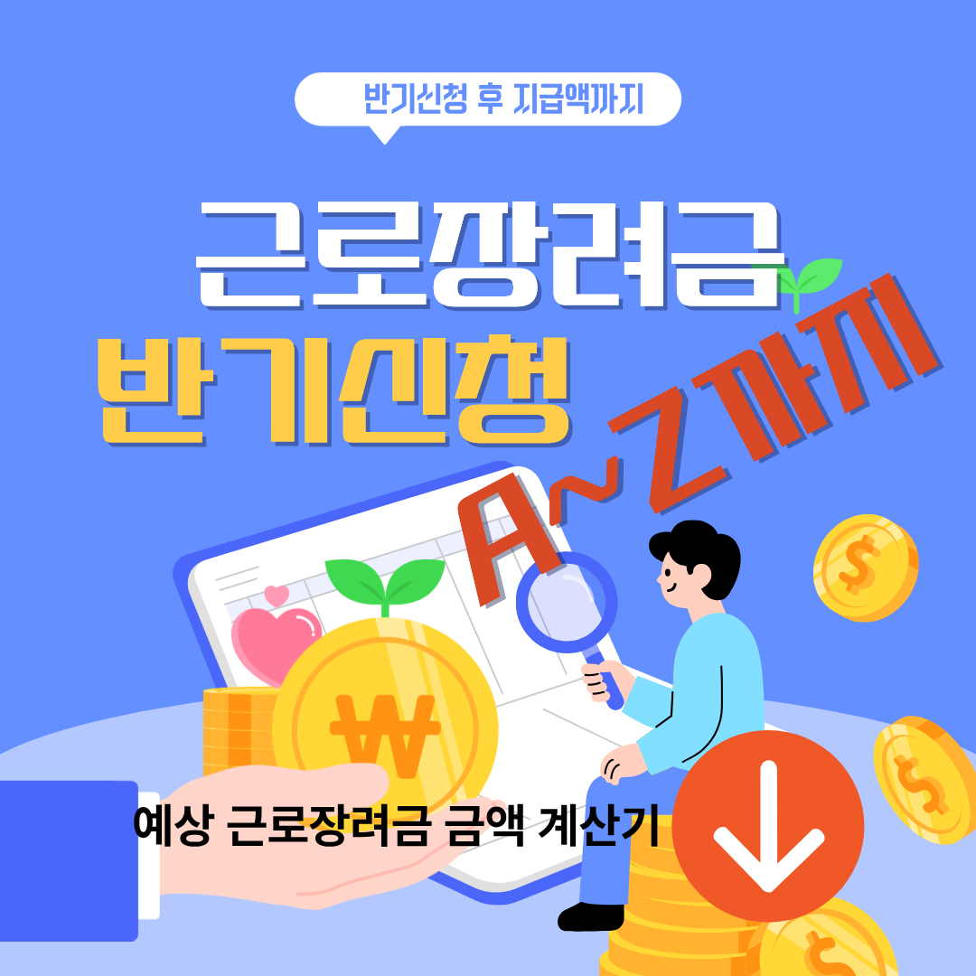 2026년 근로장려금 반기신청, A부터 Z까지 완벽 가이드