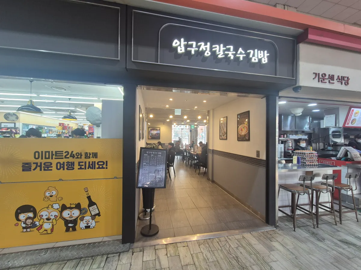 서울고속버스터미널-압구정칼국수김밥-식당입구