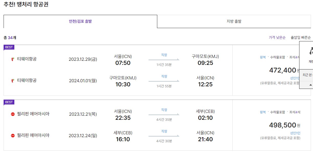 땡처리항공권