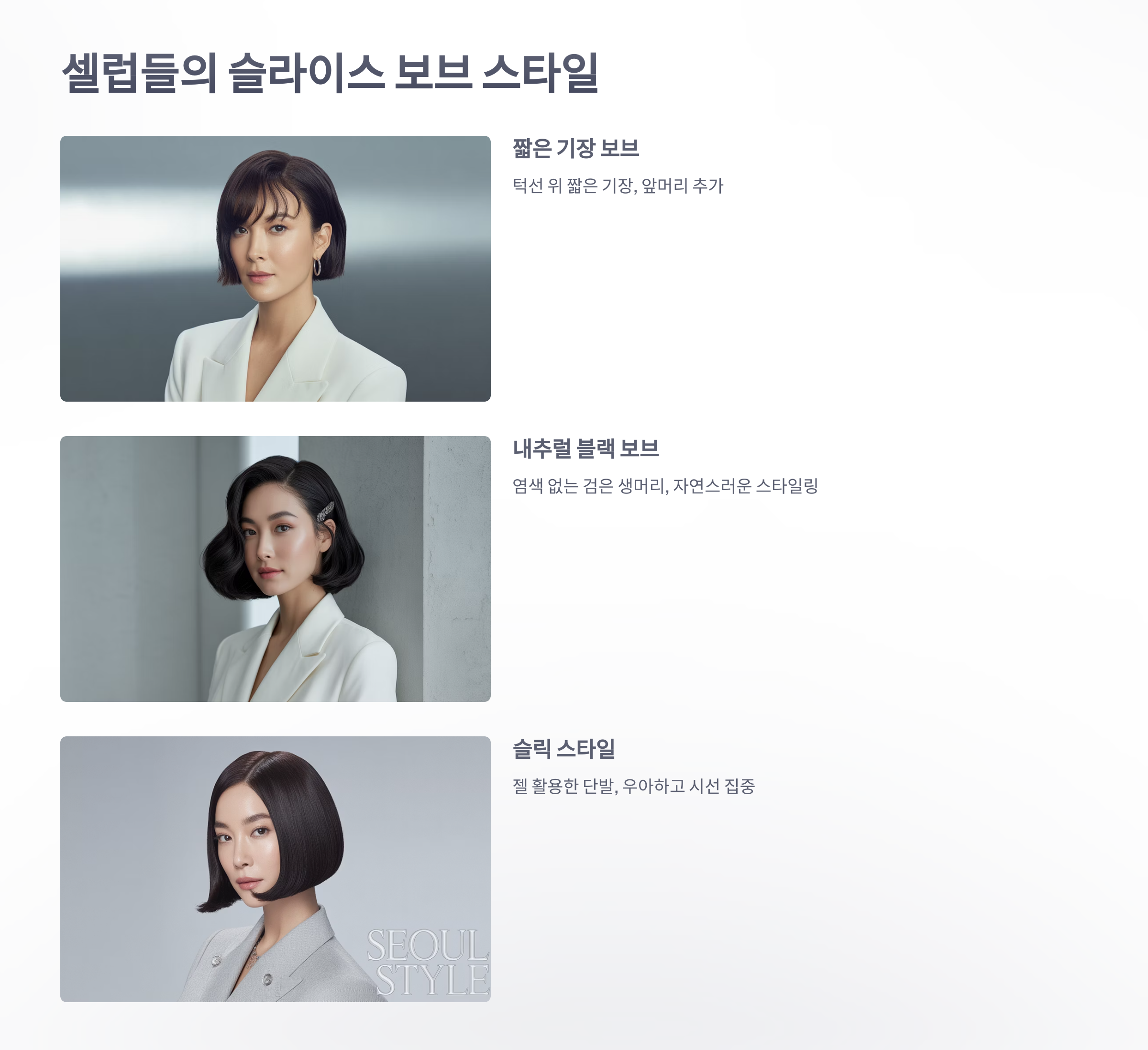 참조-슬라이스-보브,-헤어-스타일링-4