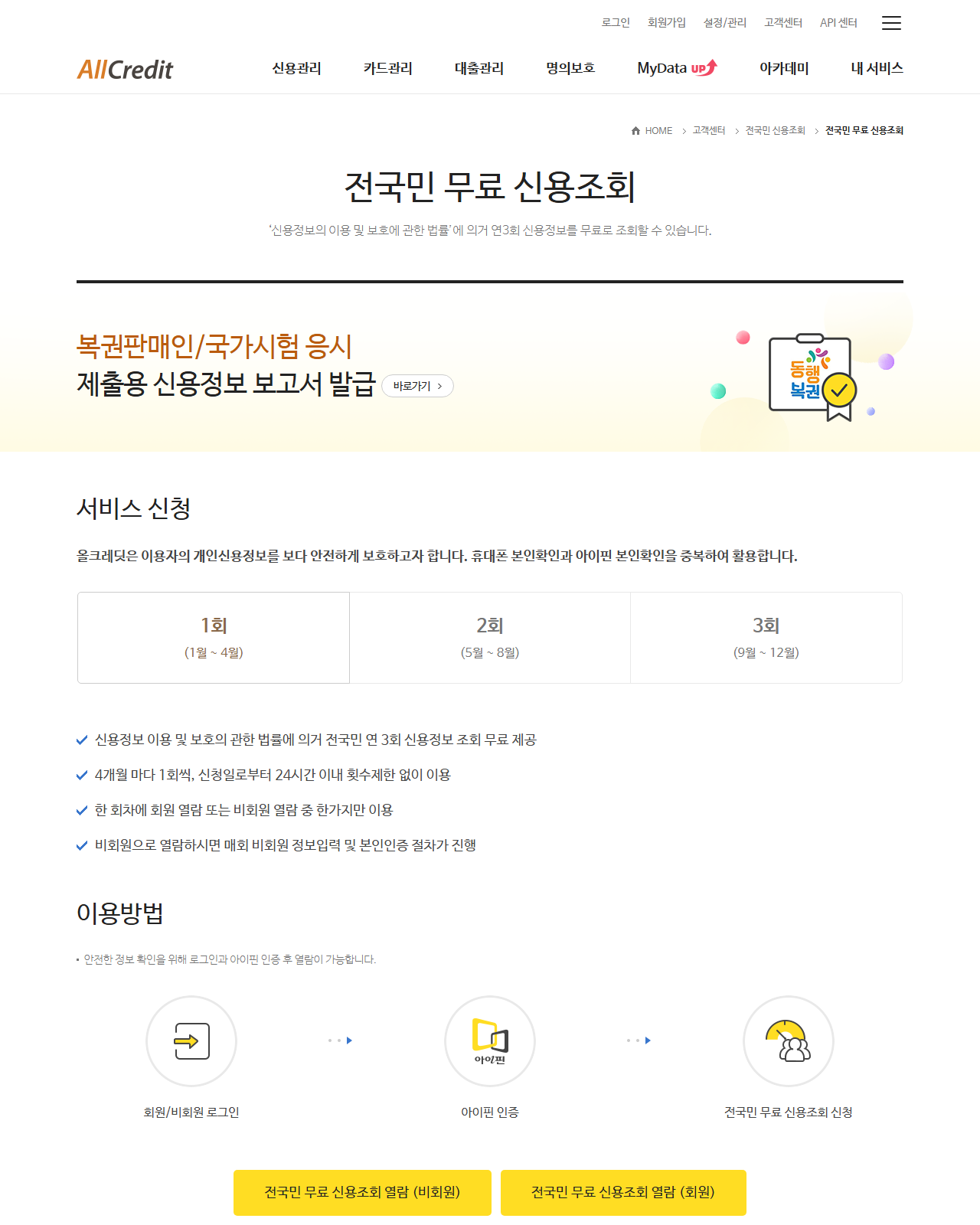 올크레딧 전국민 무료 신용조회 안내 화면 &mdash; 회차 구분과 이용 조건, 이용방법 3단계