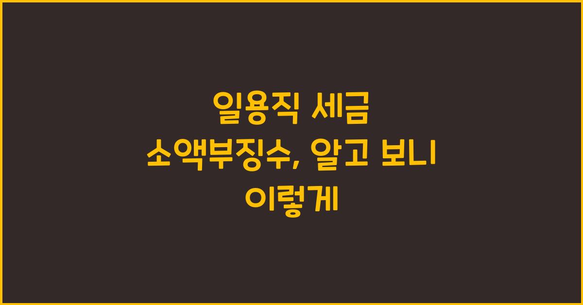 일용직 세금 소액부징수