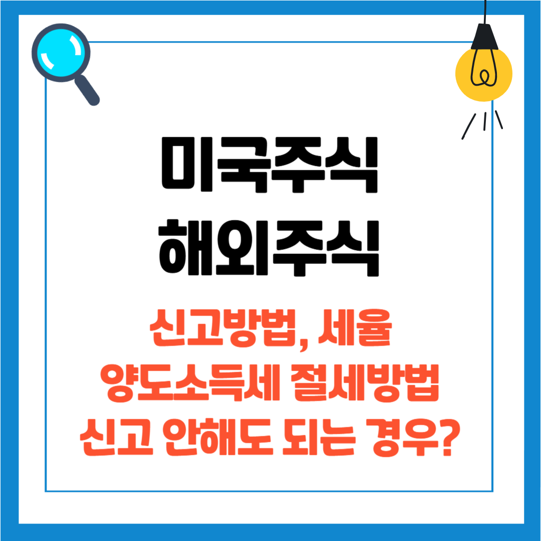 미국주식 세금신고 방법, 해외주식 양도소득세 절세 방법