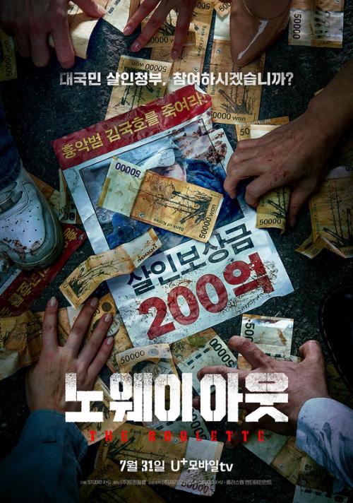노 웨이 아웃 더 룰렛 드라마
