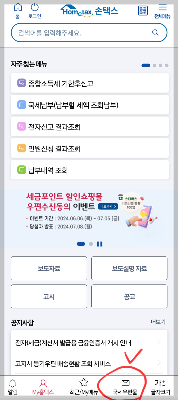 근로장려금 모바일 통지서 발급 방법