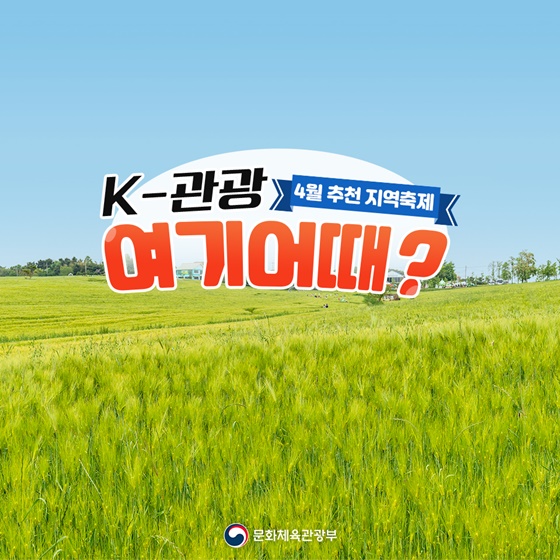 4월 추천 지역 축제