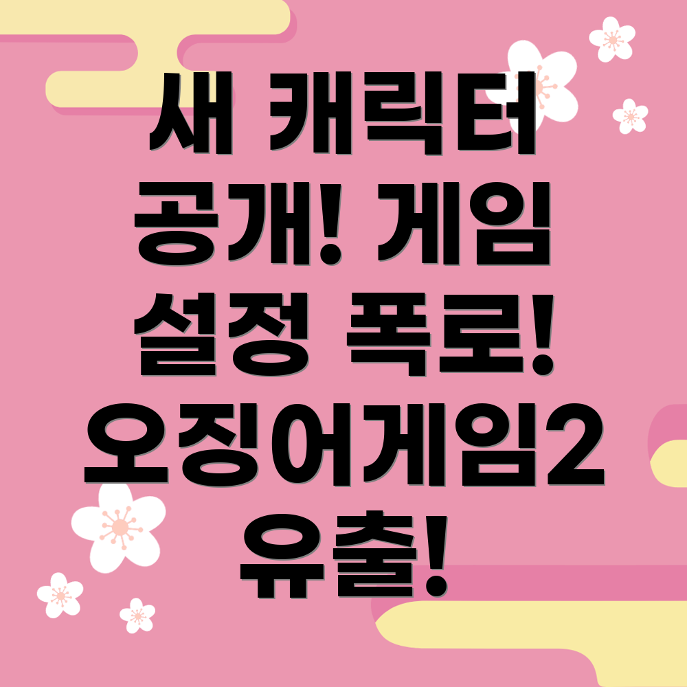 오징어게임2
