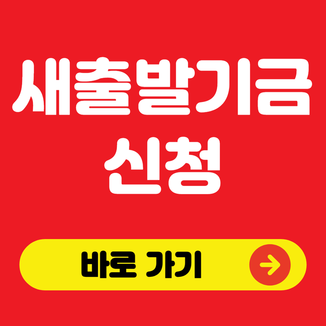 새출발기금 신청 바로가기