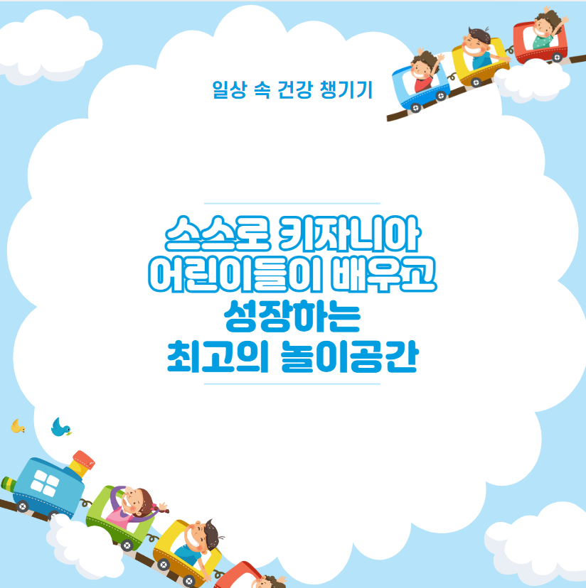 스스로 키자니아 어린이들이 배우고 성장하는 최고의 놀이공간