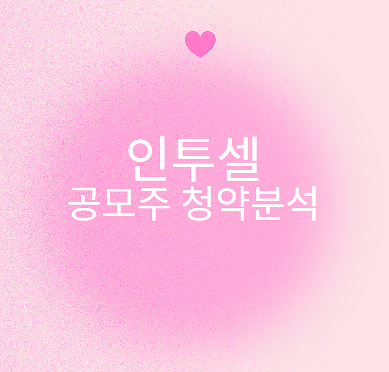 인투셀 공모주 청약 일정 분석 완벽 정리