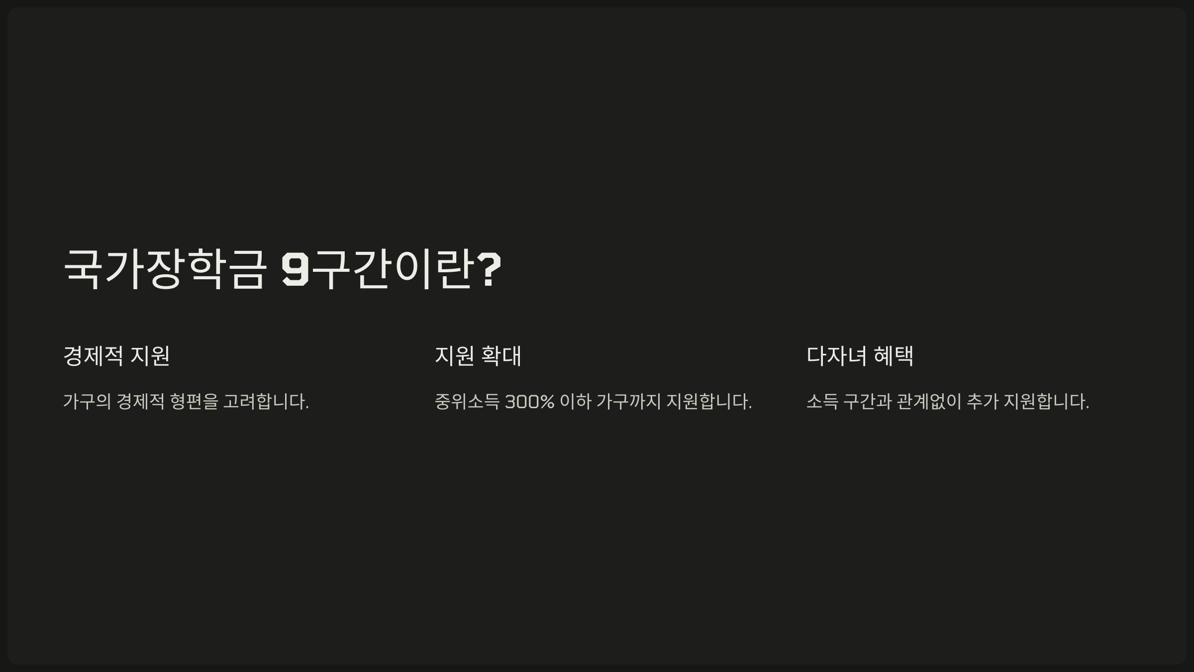 국가장학금 9구간이란?