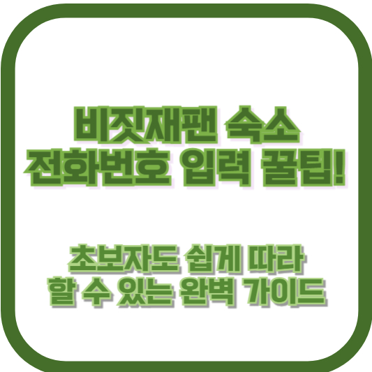 비짓재팬 숙소 전화번호 입력 꿀팁! 초보자도 쉽게 따라 할 수 있는 완벽 가이드