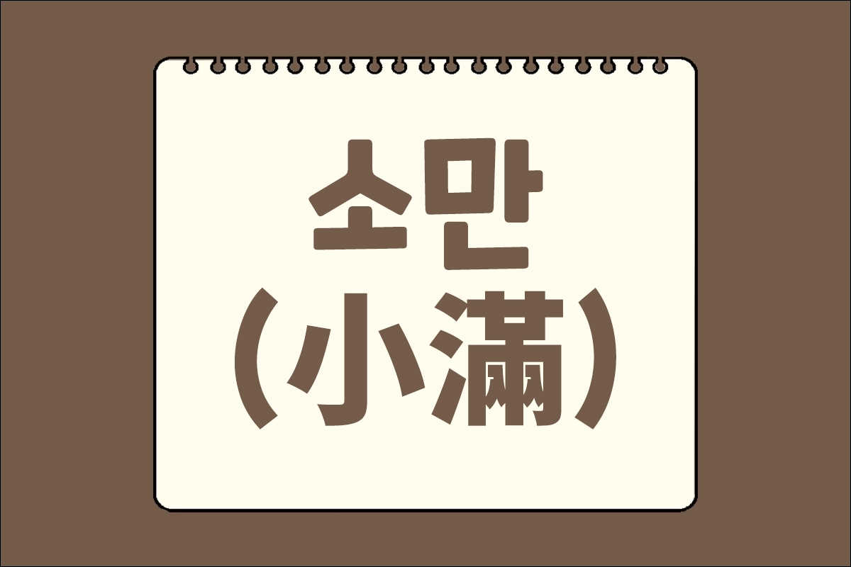 소만(小滿) 소만날짜 올해소만 제철음식