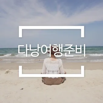 다낭 여행 준비물 환전 꿀팁 총정리 2025 최신_21