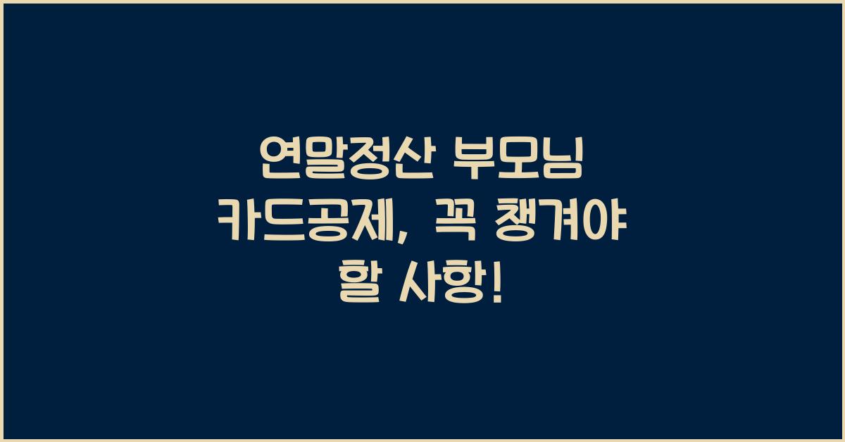 연말정산 부모님 카드공제