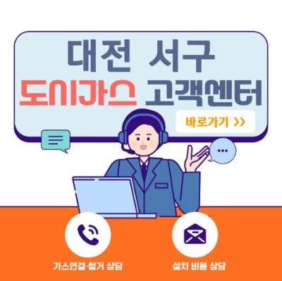 대전 서구 도시가스 고객센터 바로가기