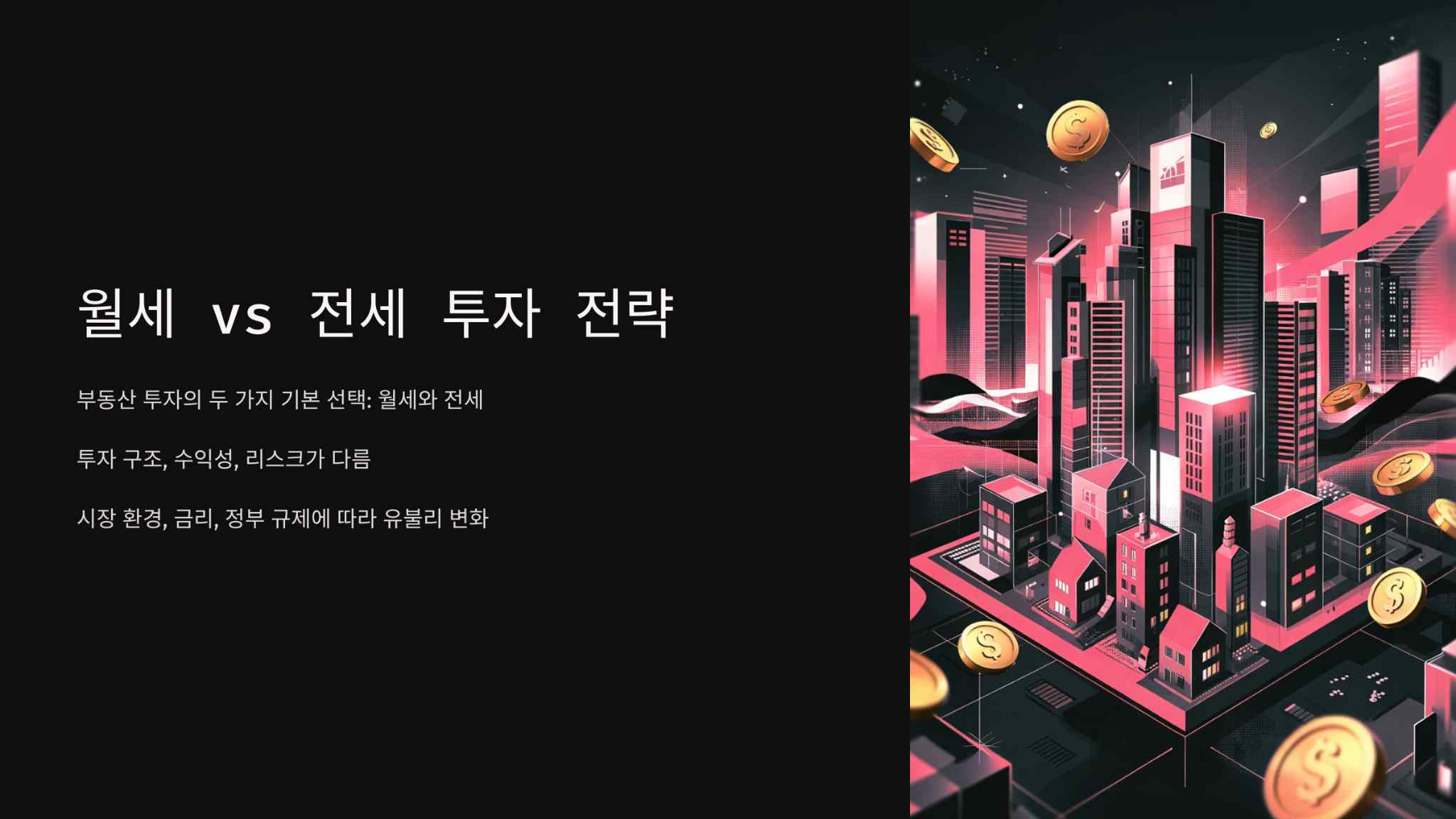 월세 전세 투자 전략