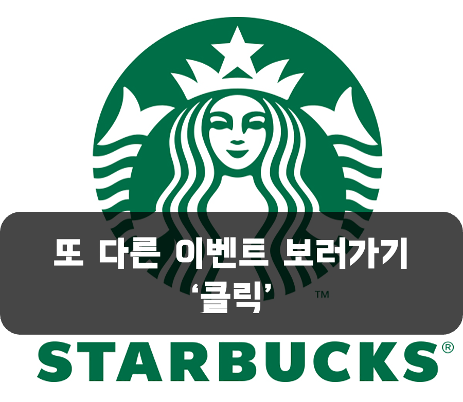 스타벅스 이벤트 바로가기