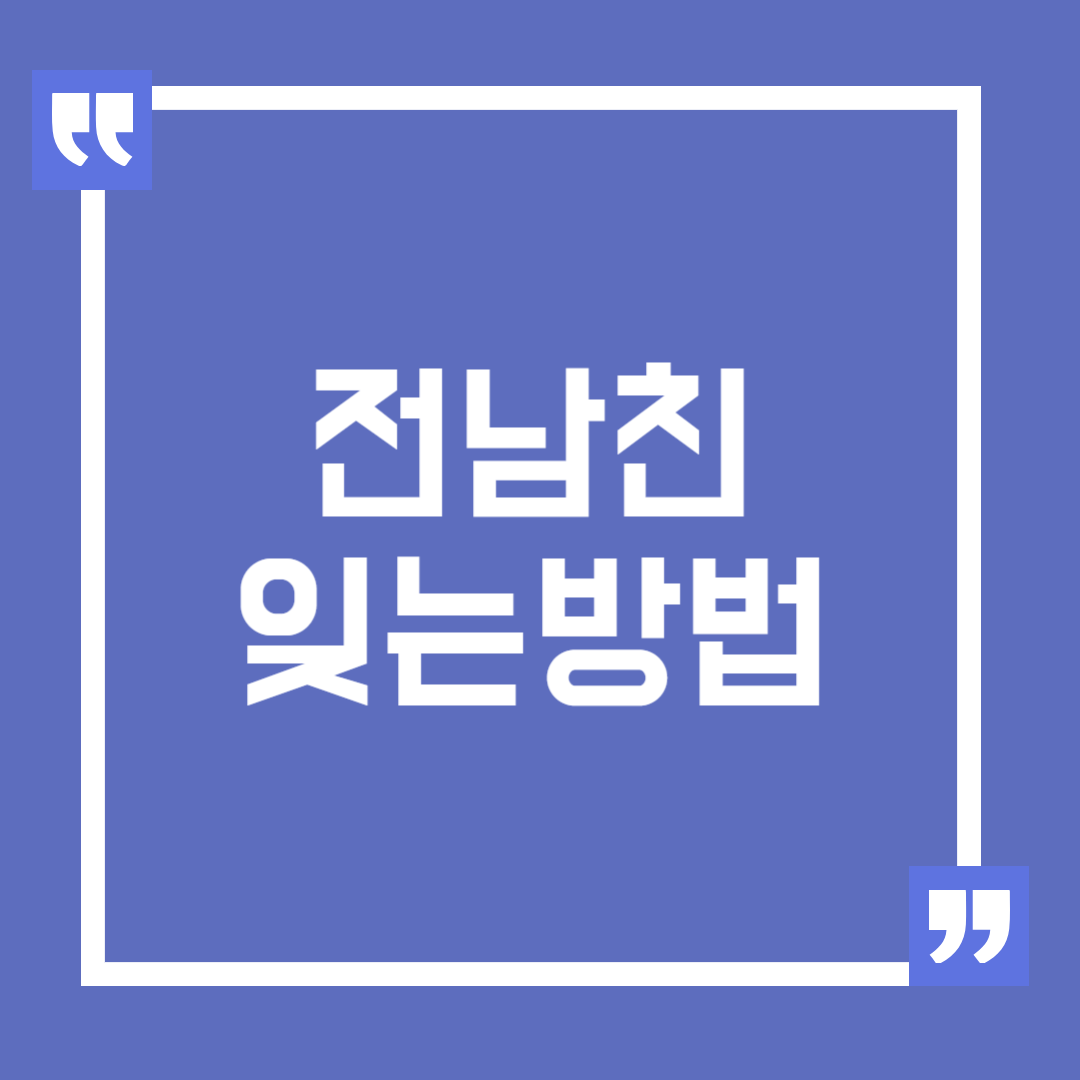 전남친 잊는 방법