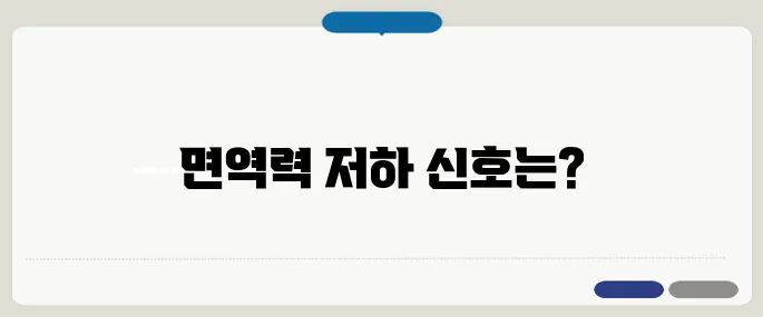 면역력이 떨어졌을 때 증상과 회복 방법