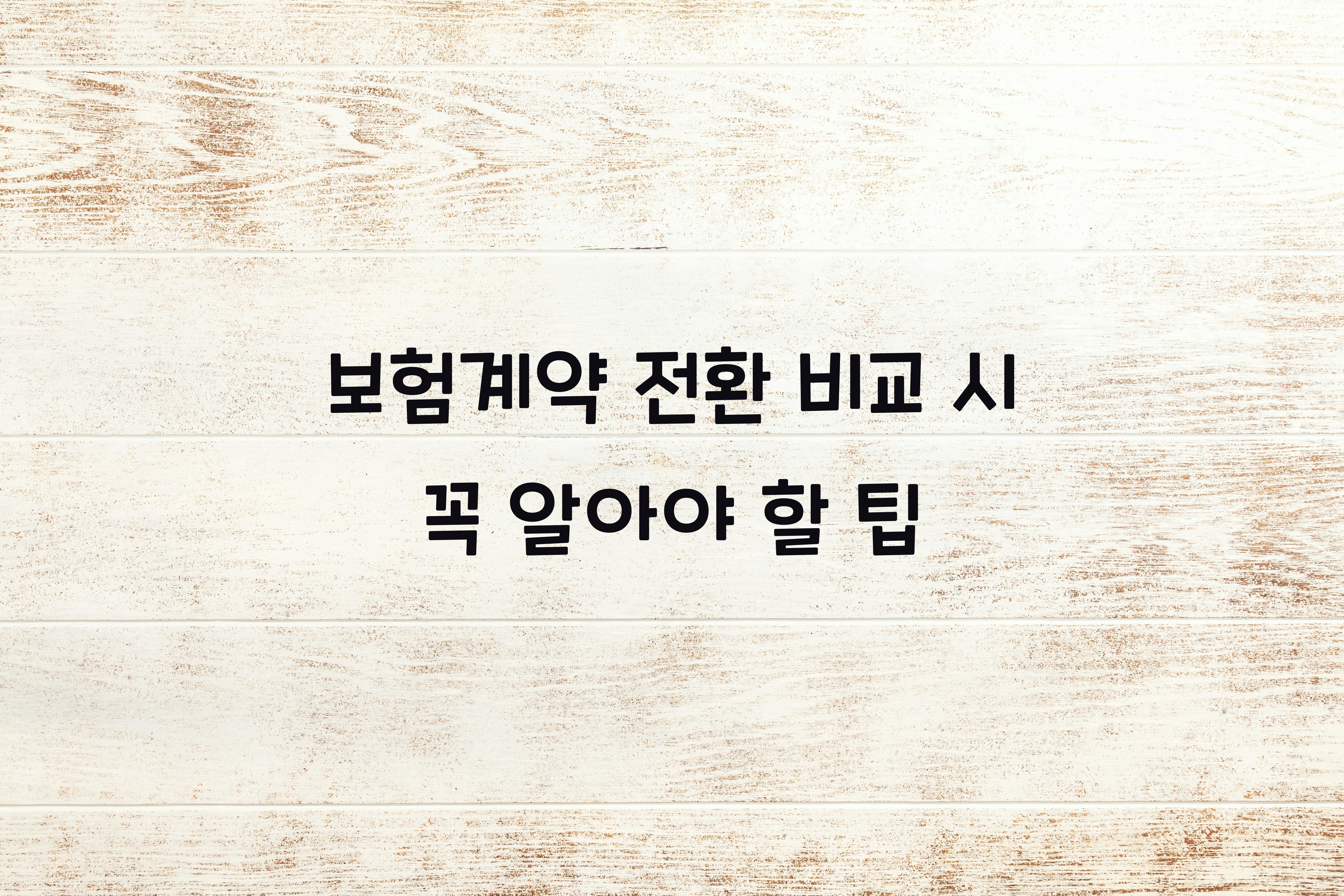 보험계약 전환 비교