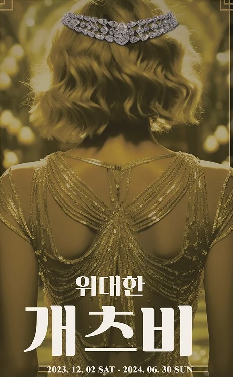 위대한 개츠비
