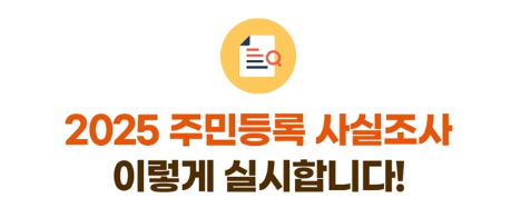 2025 주민등록 사실조사 처벌 대상 총정리