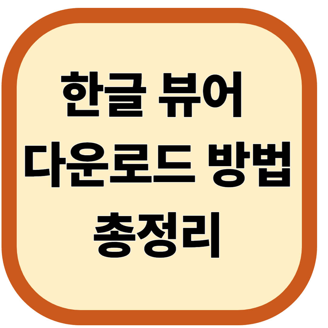 한글 뷰어 다운로드 방법 총정리