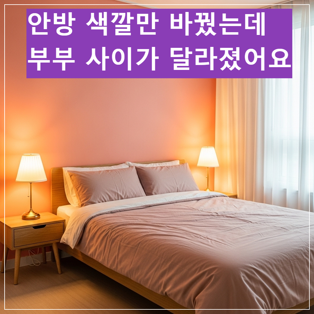 부부 애정운을 높이는 따뜻한 복숭아색 벽지와 핑크색 침구가 조화로운 침실 인테리어