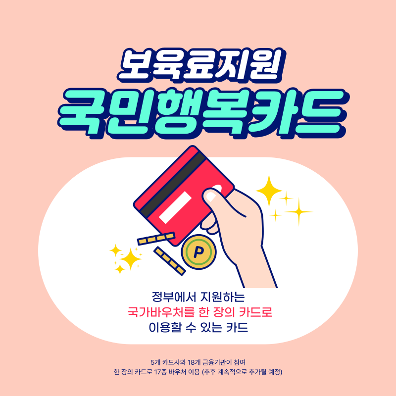 복육료지원-국민행복카드