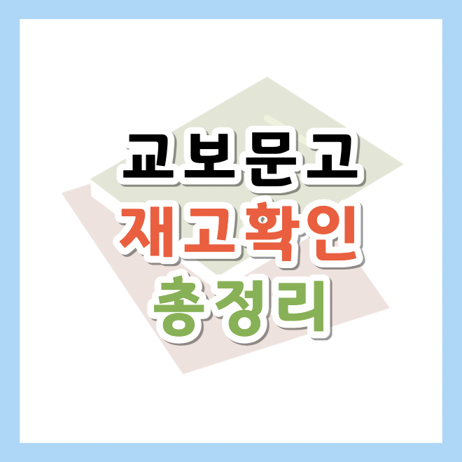 교보문고-재고확인
