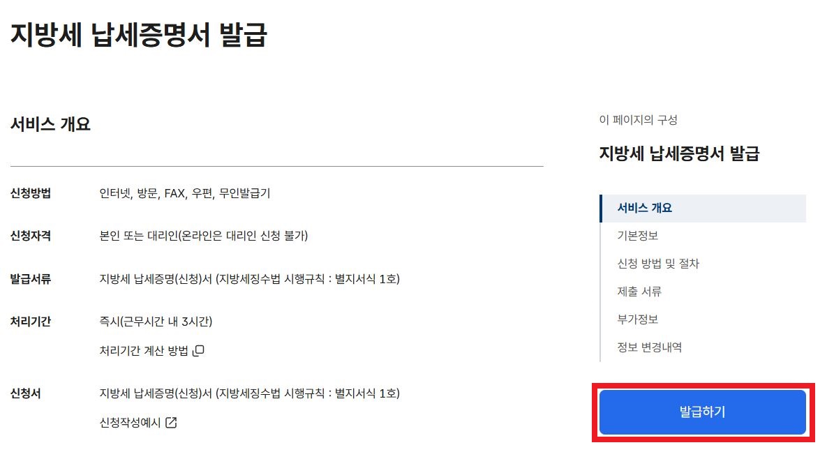 지방세 납세증명서 발급