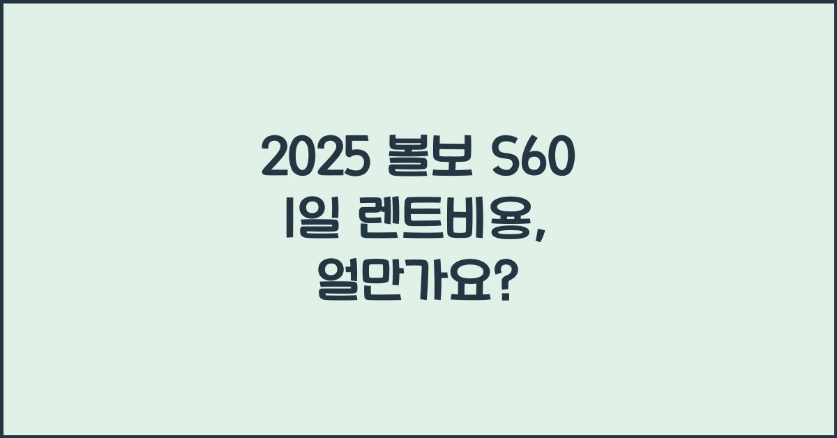 2025 볼보 S60 1일 렌트비용