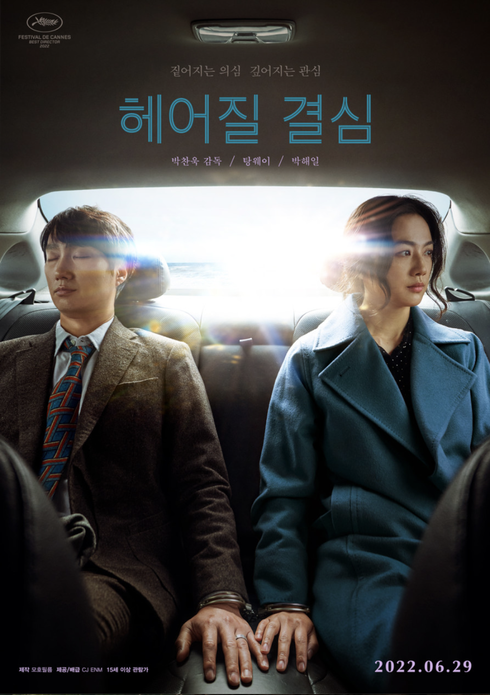 헤어질 결심 영화 포스터