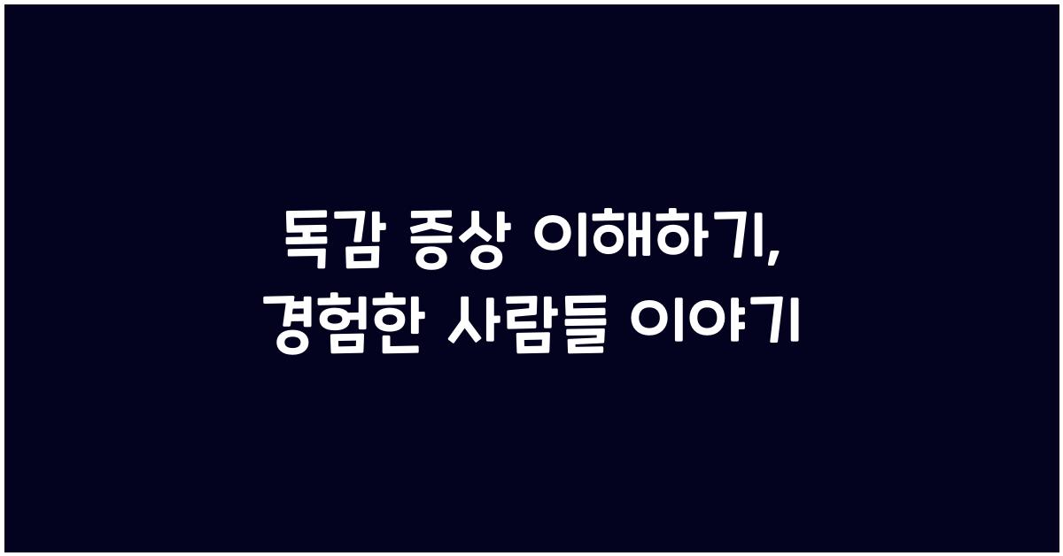독감 증상