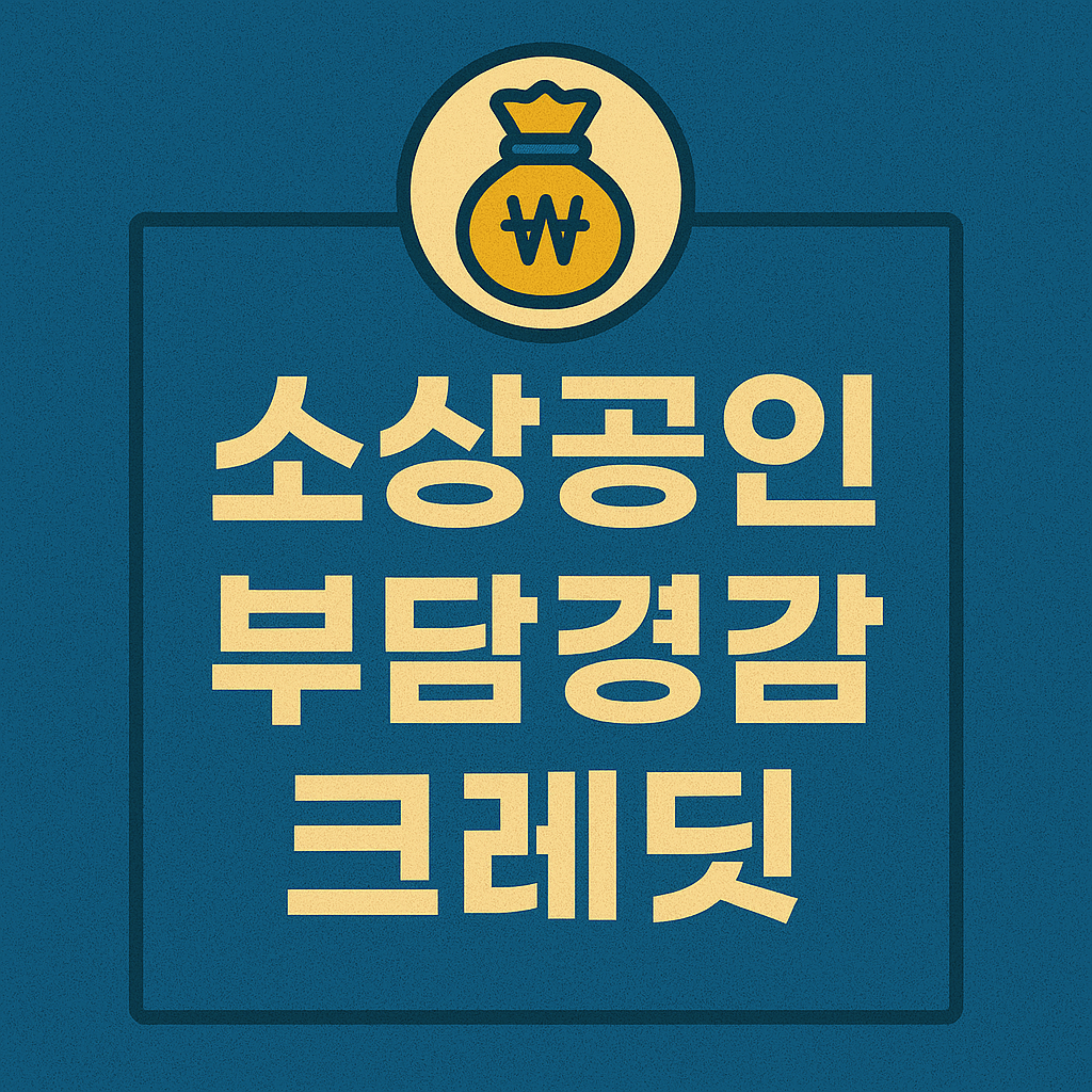 소상공인 부담경감 크레딧