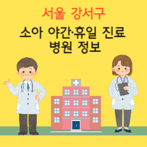 서울 강서구 야간 휴일 소아과 진료 병원 정보