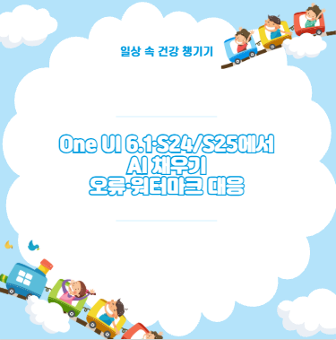 One UI 6.1&middot;S24/S25에서 AI 채우기 오류&middot;워터마크 대응