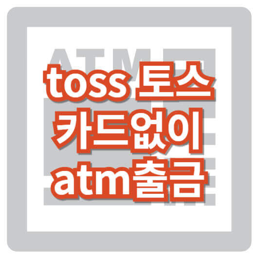 toss_토스뱅크_카드없이_출금