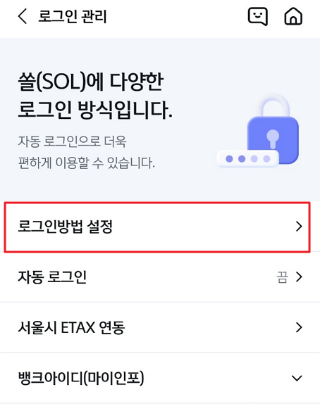 쏠 로그인방법 설정