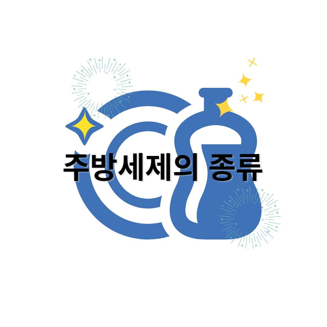 주방세제의 종류에 대한 이미지