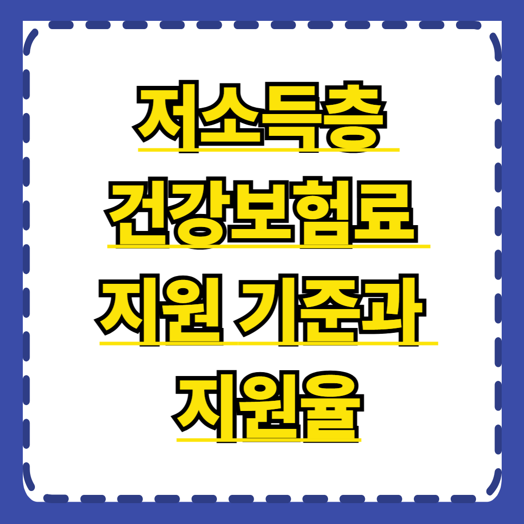 저소득층 건강보험료 지원 기준과 지원율