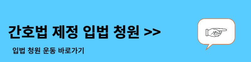 간호법 반대