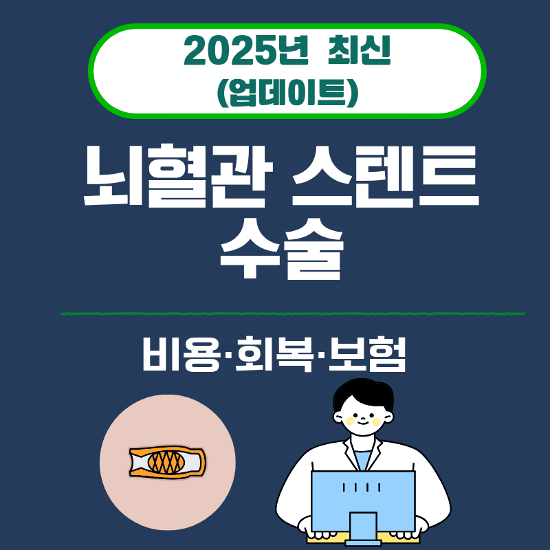 23. 뇌혈관 스텐트·수술 비용·회복·보험 (2025)